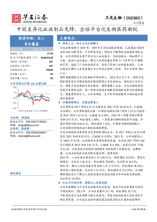 中国差异化血液制品先锋，全球平台化生物医药新锐