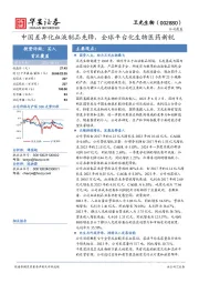 中国差异化血液制品先锋，全球平台化生物医药新锐