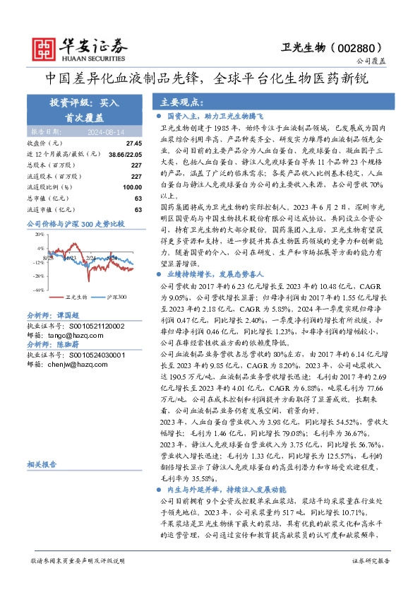 中国差异化血液制品先锋，全球平台化生物医药新锐