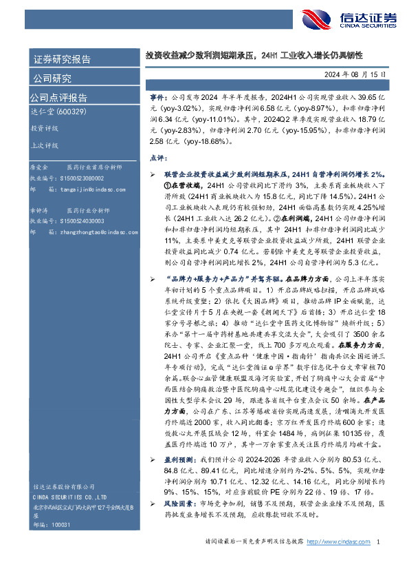 投资收益减少致利润短期承压，24H1工业收入增长仍具韧性