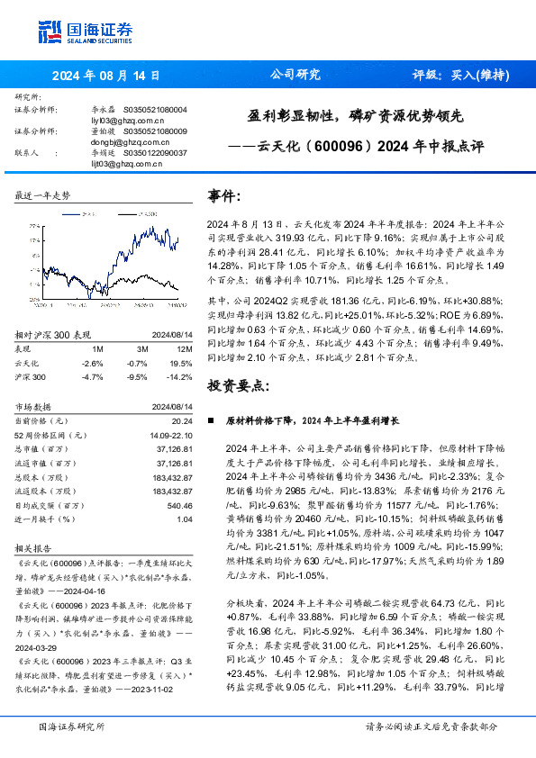 盈利彰显韧性，磷矿资源优势领先年中报点评2024