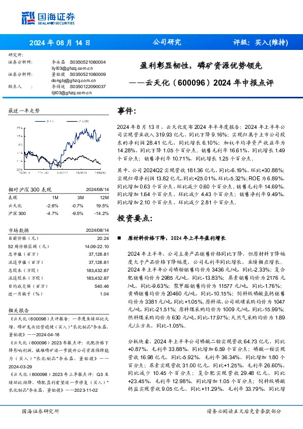 盈利彰显韧性，磷矿资源优势领先年中报点评2024