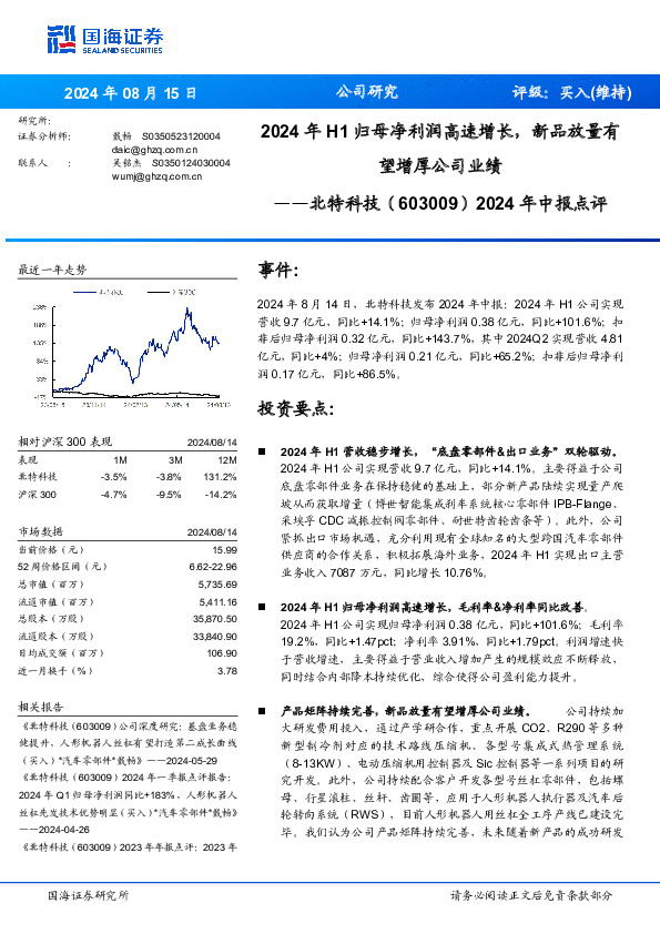 2024年中报点评：2024年H1归母净利润高速增长，新品放量有望增厚公司业绩