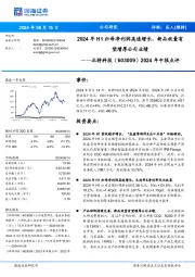 2024年中报点评:2024年H1归母净利润高速增长,新品放量有望增厚公司业绩