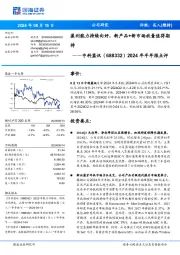 2024年半年报点评:盈利能力持续向好,新产品+新市场放量值得期待