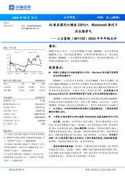 2024年半年报点评:AI服务器同比增速230%+,Blackwell推迟不改长期景气