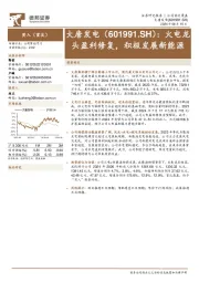 火电龙头盈利修复,积极发展新能源