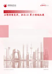 业绩持续复苏，抓住AI算力领域机遇