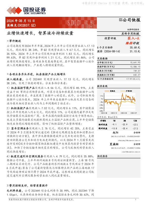 业绩快速增长，智算液冷持续放量