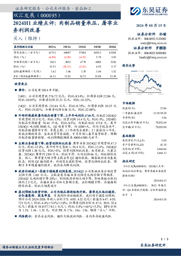 2024H1业绩点评：肉制品销量承压，屠宰业务利润改善