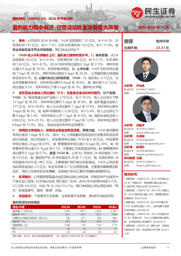 2024年中报点评：盈利能力稳中有进；经营活动现金流有较大改善