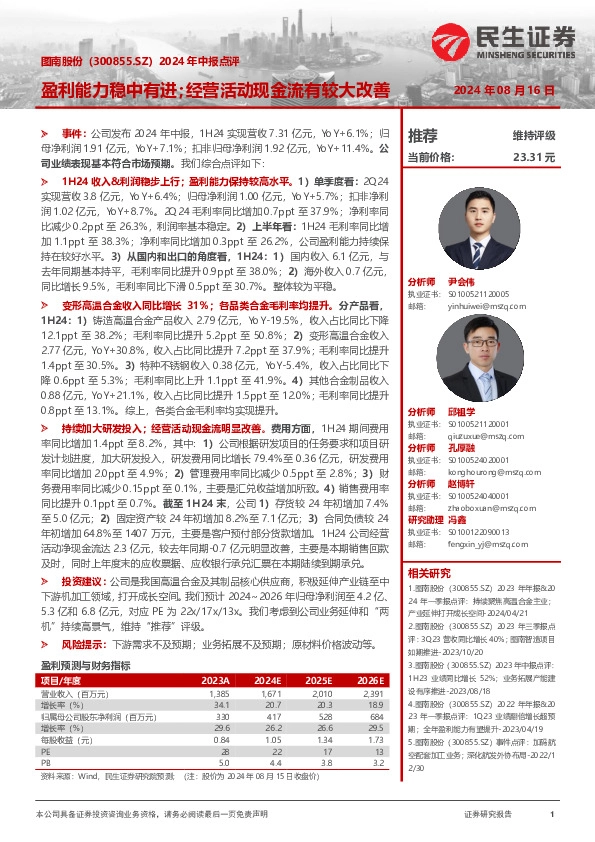 2024年中报点评：盈利能力稳中有进；经营活动现金流有较大改善