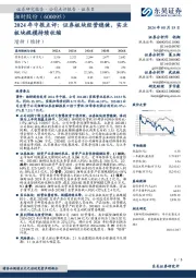 2024年中报点评:证券板块经营稳健,实业板块规模持续收缩