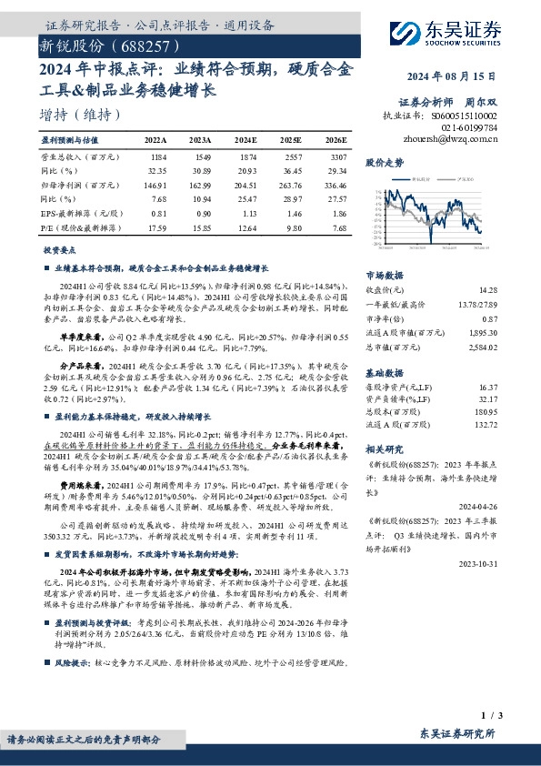 2024年中报点评：业绩符合预期，硬质合金工具&制品业务稳健增长