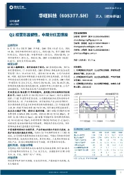 Q2经营彰显韧性,中期分红回馈股东