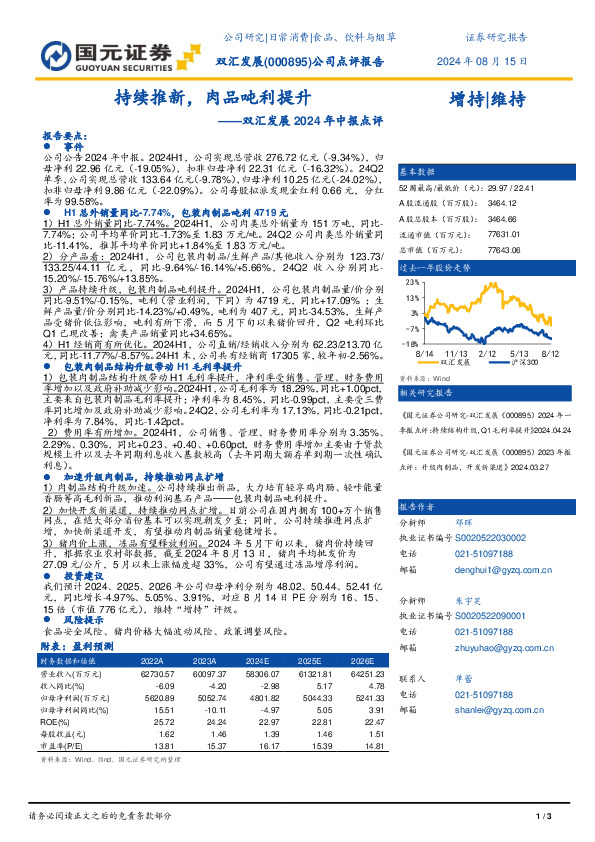 双汇发展2024年中报点评：持续推新，肉品吨利提升