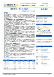 双汇发展2024年中报点评:持续推新,肉品吨利提升