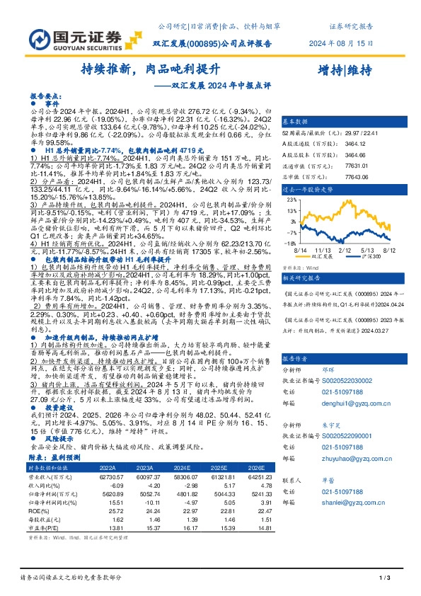 双汇发展2024年中报点评：持续推新，肉品吨利提升