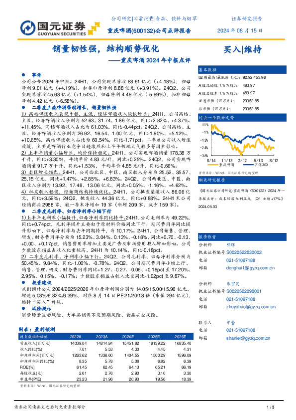 重庆啤酒2024年中报点评：销量韧性强，结构顺势优化
