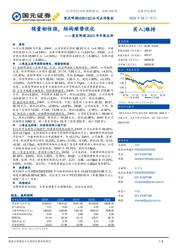 重庆啤酒2024年中报点评：销量韧性强，结构顺势优化