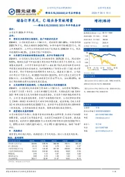 2024年半年报点评：储备订单充足，C端业务贡献增量