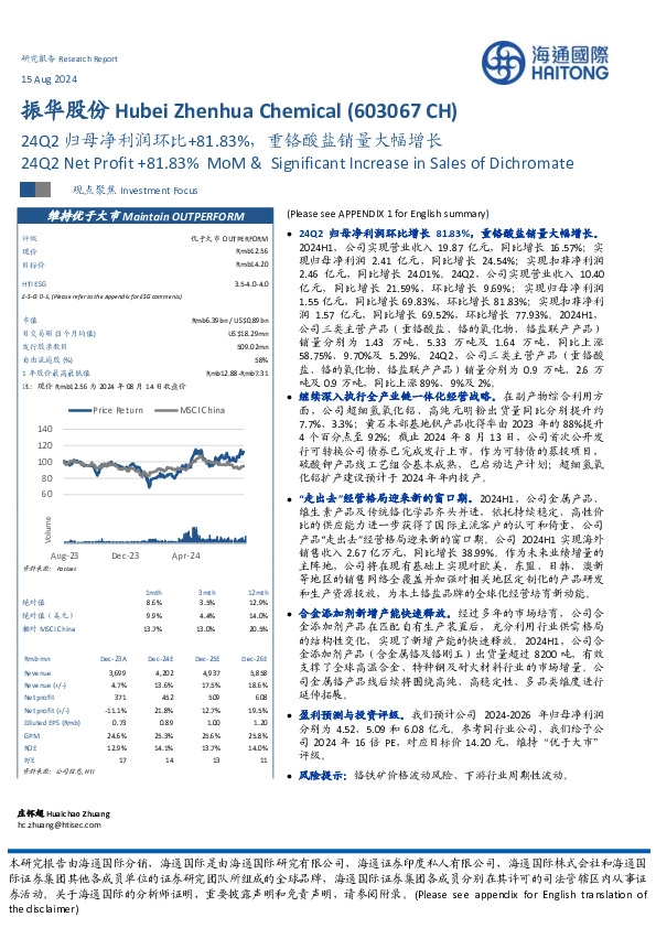 24Q2归母净利润环比+81.83%，重铬酸盐销量大幅增长