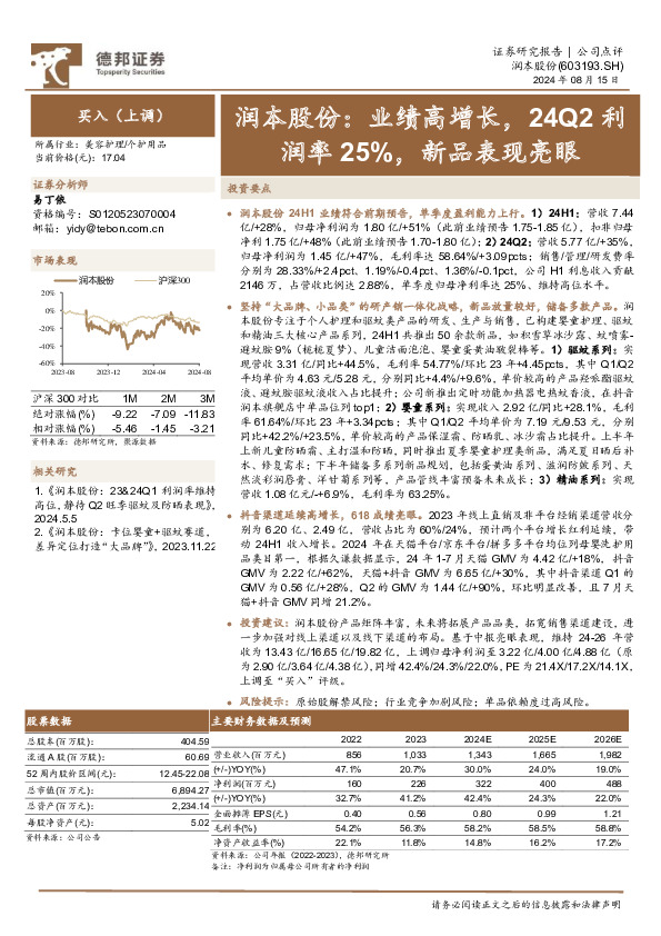 润本股份：业绩高增长，24Q2利润率25%，新品表现亮眼