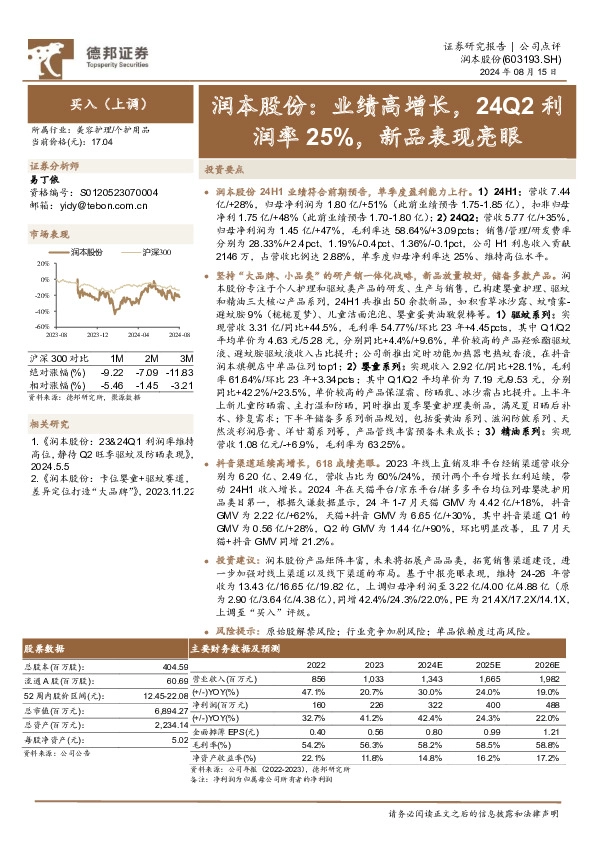 润本股份：业绩高增长，24Q2利润率25%，新品表现亮眼