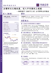 公司事件点评报告：业绩环比大幅改善，迈入中长期向上通道