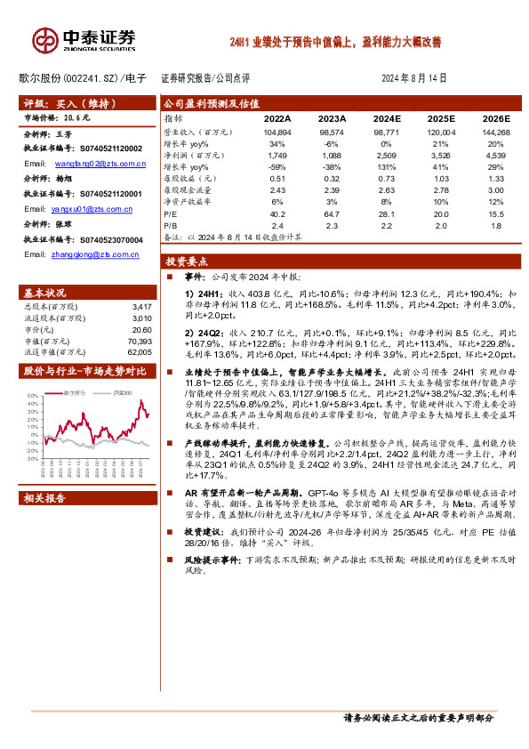 24H1业绩处于预告中值偏上，盈利能力大幅改善