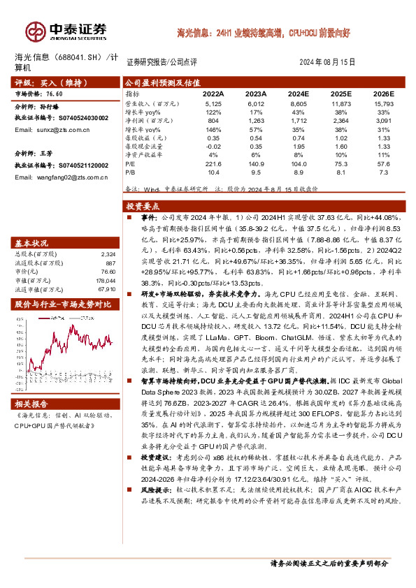 海光信息：24H1业绩持续高增，CPU+DCU前景向好