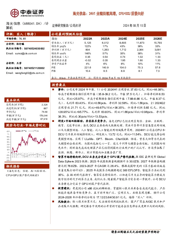 海光信息：24H1业绩持续高增，CPU+DCU前景向好