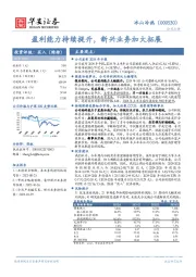盈利能力持续提升，新兴业务加大拓展
