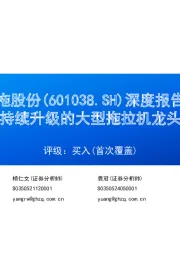 深度报告:持续升级的大型拖拉机龙头