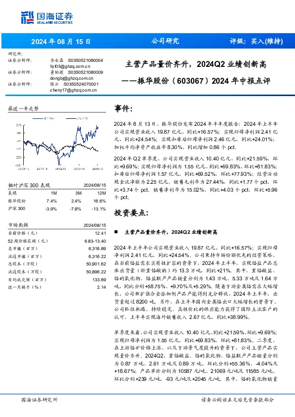 2024年中报点评：主营产品量价齐升，2024Q2业绩创新高