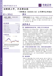 公司事件点评报告:创新药上市,开启新征程