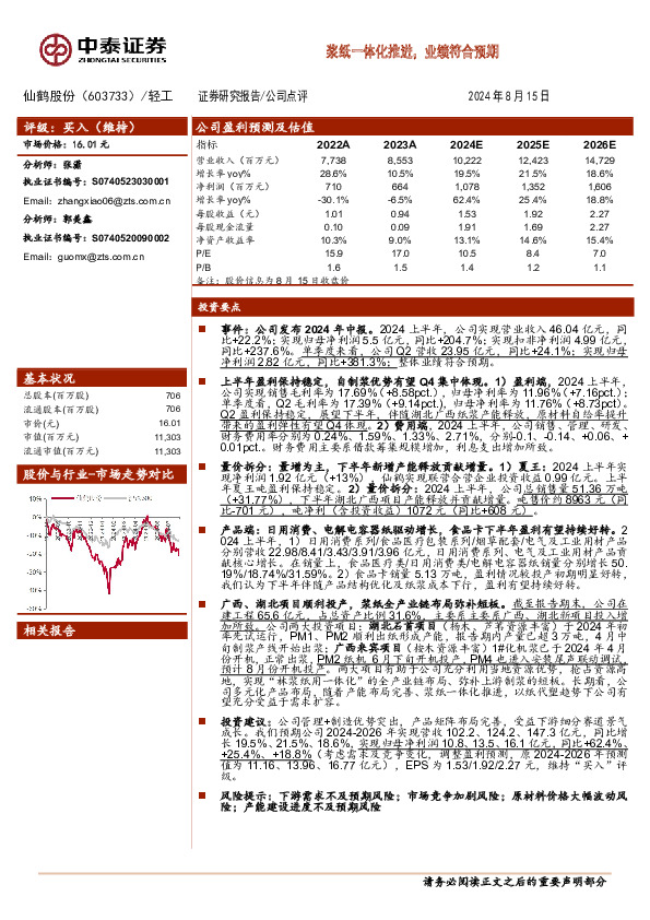 浆纸一体化推进，业绩符合预期