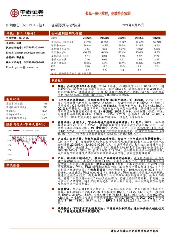 浆纸一体化推进，业绩符合预期