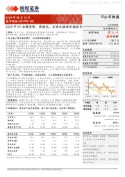 2024年H1业绩亮眼，高端化、全球化驱动长期成长