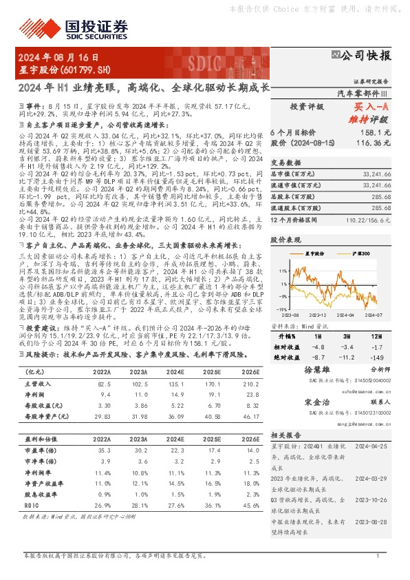 2024年H1业绩亮眼，高端化、全球化驱动长期成长