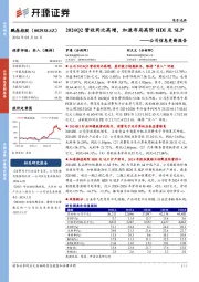 公司信息更新报告:2024Q2营收同比高增,加速布局高阶HDI及SLP