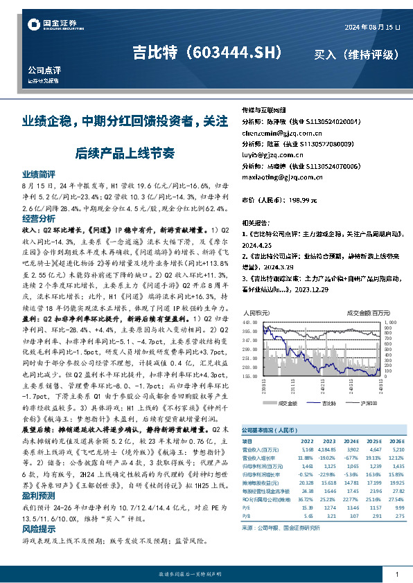 业绩企稳，中期分红回馈投资者，关注后续产品上线节奏
