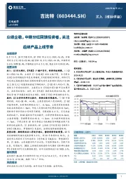业绩企稳,中期分红回馈投资者,关注后续产品上线节奏