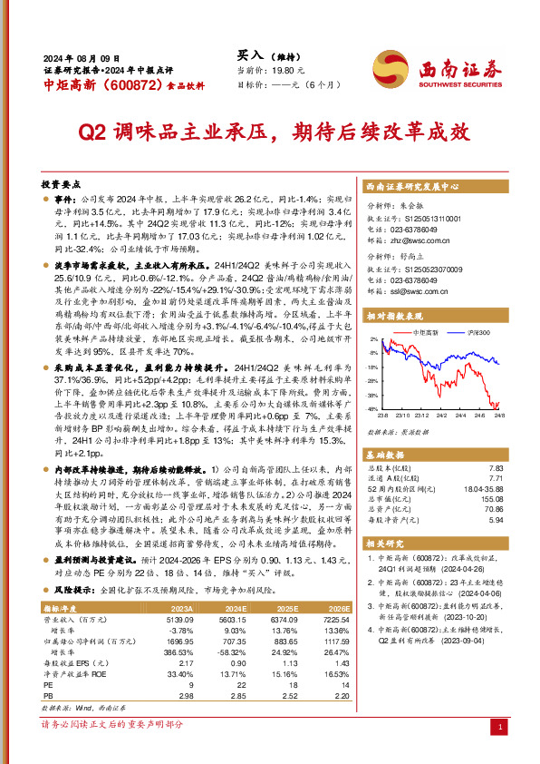 2024年中报点评：Q2调味品主业承压，期待后续改革成效