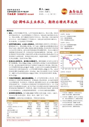 2024年中报点评:Q2调味品主业承压,期待后续改革成效