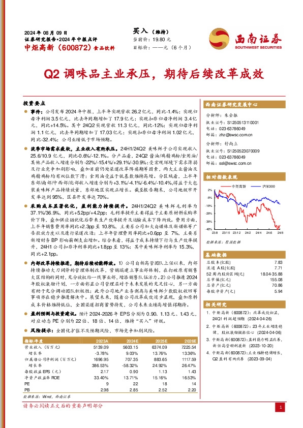 2024年中报点评：Q2调味品主业承压，期待后续改革成效