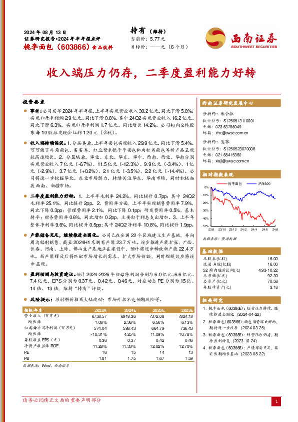2024年半年报点评：收入端压力仍存，二季度盈利能力好转