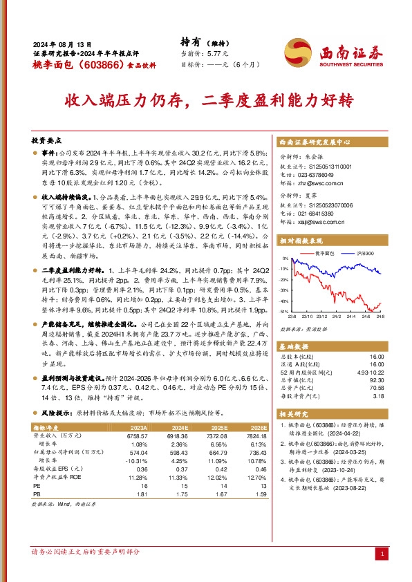 2024年半年报点评：收入端压力仍存，二季度盈利能力好转