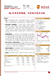 2024年半年报点评：Q2淡季经营稳健，切实提升股东回报
