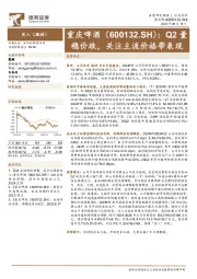 Q2量稳价跌，关注主流价格带表现